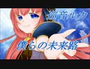 【巡音ルカ】僕らの未来路【オリジナル曲】