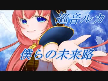 【巡音ルカ】僕らの未来路【オリジナル曲】