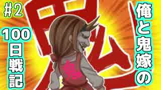 【実況】俺と鬼嫁の100日戦記　Part2