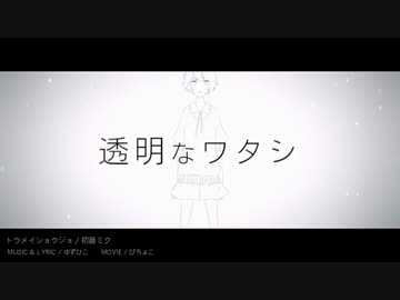 トウメイショウジョ  歌ってみた〇