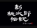 【新桃太郎伝説】auのCMに触発されてpart1【実況】
