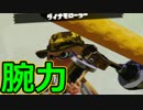 イカんなく楽しみ尽くスプラトゥウウウウウウウウウン実況【20】