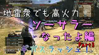 【ドラゴンズドグマオンライン】地雷衆は仲良死じゃ☺!!【part3】