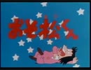 平成版おそ松くん 正調おそまつ節