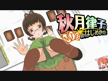 秋月律子の『MTGのはじめかた』第十話