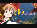 【 GUMI 】 枯葉ひらり  【オリジナル】