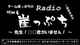 【雑談】チーム崖っぷちのRadio明日も崖っぷち（10/3）#2【ラジオ】