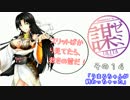 【会話つき戦国大戦】謀将愉悦ゼミナール　その14【正三位Ｂ】