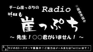 【雑談】チーム崖っぷちのRadio明日も崖っぷち（10/3）#6【ラジオ】