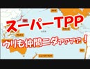 【スーパーＴＰＰ】 ウリも仲間ニダァァァァ！
