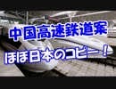 【中国高速鉄道案】 ほぼ日本のコピー！