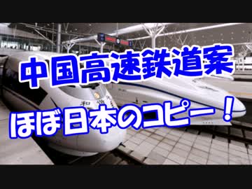 【中国高速鉄道案】 ほぼ日本のコピー！