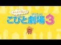 『こびと劇場3』予告編