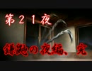 【実況】真かまいたちの夜　第２１夜【鎌鼬の夜編　解決編】