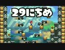 【実況】365日スーパーマリオメーカー　29日目