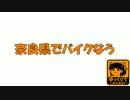 奈良県でバイクなう　第6回目（前編）