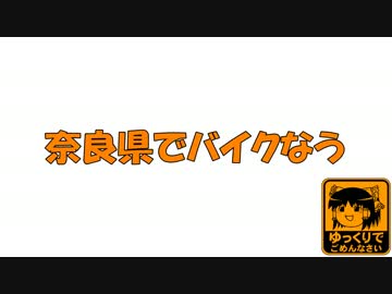 奈良県でバイクなう　第6回目（前編）