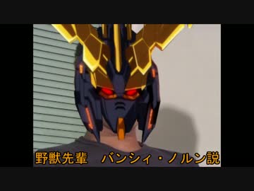 野獣先輩バンシィ・ノルン説