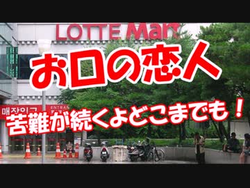 【お口の恋人】 苦難が続くよどこまでも！