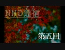 【NND通信】理学部だけでラジオがしたい！【第五回】