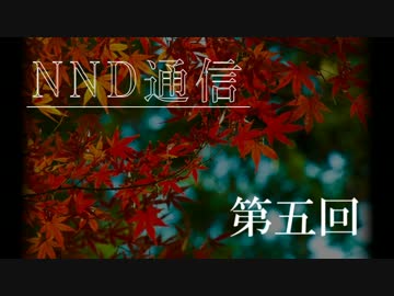 【NND通信】理学部だけでラジオがしたい！【第五回】