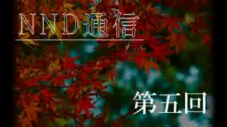 【NND通信】理学部だけでラジオがしたい！【第五回】