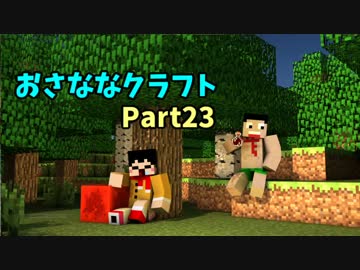 [minecraft] おさななクラフトpart.23 [実況]