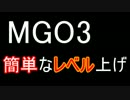 【MGS5:TPP】MGO3　簡単なレベル上げ