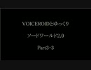 【S.W2.0】VOICEROIDとゆっくりソードワールド2.0　Part3-3