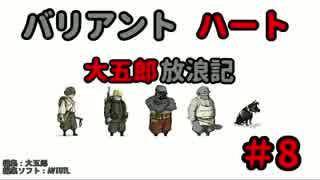 【バリアントハート】　大五郎放浪記　【実況】　#8