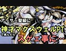 【ディバゲ】神才PTでアーサー聖級に行ってみたら…【実況】