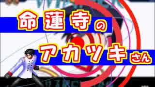 【MUGENストーリー】 命蓮寺のアカツキさん