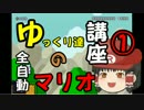 【マリオメーカー】ゆっくり達の全自動マリオ講座　第一回　-基本編-