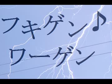 【短調にしてみた】 フキゲン♪ワーゲン 【がくっぽいど】