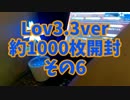 Lov3.3約1000枚開封その6