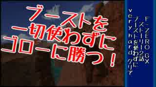 [F-ZERO GX]ブースト禁止でストーリー2話をVery Hardでクリアする