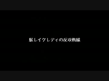 【東方卓遊戯】駄レイクレディの反攻戦線（1-2）