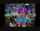 【第６回】家ぱち！CRAトキオデラックスB　実践動画