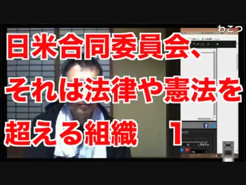 日米合同委員会、それは法律や憲法を超える組織　１