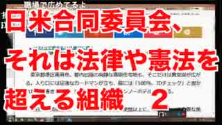 日米合同委員会、それは法律や憲法を超える組織２