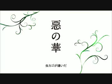 【Thibaud】惡の華 -春日高男-【歌ったみた】
