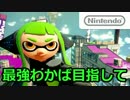 【プレイ動画】スプラトゥーンS+最強わかば目指して25【カンスト済】
