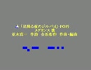 ★ 「星降る夜のジルバ」