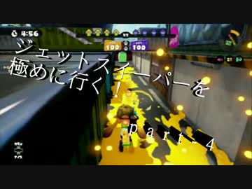 【splatoon】無印ジェットスイーパーを極める！part-4【S+９９】
