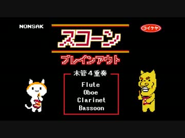 【木管四重奏】スコーンブレインアウト　第1楽章