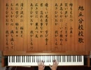 【弾いてみた】「旭丘分校校歌」(のんのんびより りぴーと OSTより)