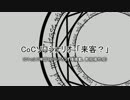 影コンビ＋αで「来客？」Part４（終）【黒バスCoCEx】
