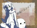 【UTAUカバー】絶境パラノイア【満音クオ】