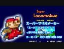 【マリオメーカー】スーパーロコモーティブっぽいのを再現してみた