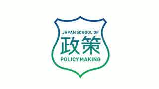 日本政策学校 PV